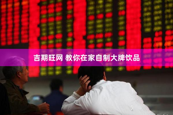 吉期旺网 教你在家自制大牌饮品