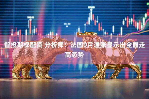 智投期权配资 分析师：法国9月通胀显示出全面走高态势